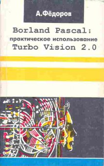 Книга Фёдоров А. Borland Pascal Практическое использование Turbo Vision 2.0, 42-103, Баград.рф